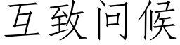 互致问候 (仿宋矢量字库)