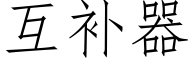 互補器 (仿宋矢量字庫)