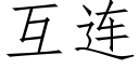 互连 (仿宋矢量字库)