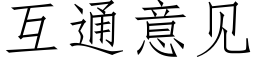 互通意见 (仿宋矢量字库)