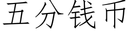 五分錢币 (仿宋矢量字庫)