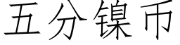 五分鎳币 (仿宋矢量字庫)