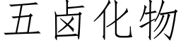 五卤化物 (仿宋矢量字库)