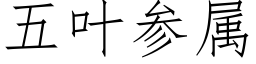 五葉參屬 (仿宋矢量字庫)