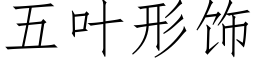 五葉形飾 (仿宋矢量字庫)