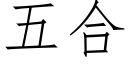 五合 (仿宋矢量字庫)