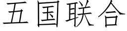 五国联合 (仿宋矢量字库)