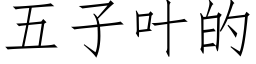 五子葉的 (仿宋矢量字庫)