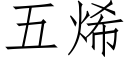 五烯 (仿宋矢量字庫)