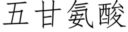 五甘氨酸 (仿宋矢量字库)