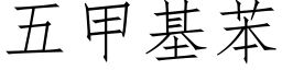 五甲基苯 (仿宋矢量字庫)