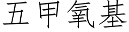 五甲氧基 (仿宋矢量字库)