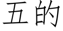 五的 (仿宋矢量字库)