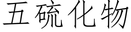 五硫化物 (仿宋矢量字库)