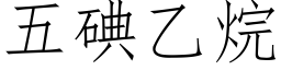 五碘乙烷 (仿宋矢量字庫)