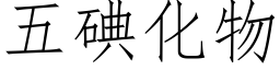 五碘化物 (仿宋矢量字庫)