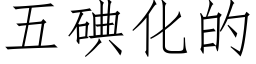 五碘化的 (仿宋矢量字庫)