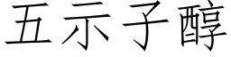 五示子醇 (仿宋矢量字库)