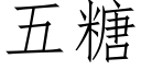 五糖 (仿宋矢量字庫)