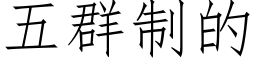 五群制的 (仿宋矢量字庫)