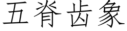 五脊齒象 (仿宋矢量字庫)