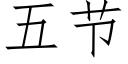 五節 (仿宋矢量字庫)