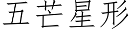 五芒星形 (仿宋矢量字庫)