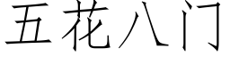 五花八门 (仿宋矢量字库)