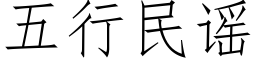 五行民谣 (仿宋矢量字库)