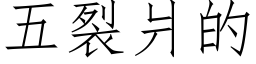 五裂爿的 (仿宋矢量字庫)