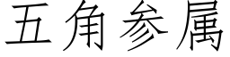 五角參屬 (仿宋矢量字庫)