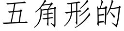 五角形的 (仿宋矢量字库)