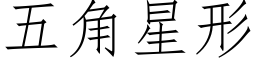 五角星形 (仿宋矢量字庫)