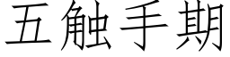 五觸手期 (仿宋矢量字庫)