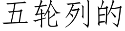 五輪列的 (仿宋矢量字庫)