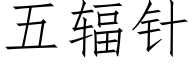 五輻針 (仿宋矢量字庫)