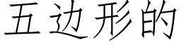 五邊形的 (仿宋矢量字庫)