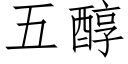 五醇 (仿宋矢量字库)