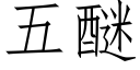 五醚 (仿宋矢量字庫)