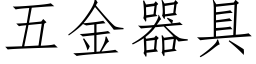 五金器具 (仿宋矢量字庫)