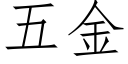 五金 (仿宋矢量字库)