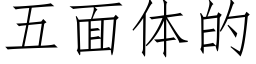 五面体的 (仿宋矢量字库)