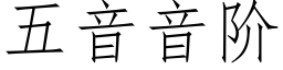 五音音階 (仿宋矢量字庫)