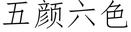 五顔六色 (仿宋矢量字庫)