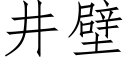 井壁 (仿宋矢量字庫)