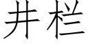 井欄 (仿宋矢量字庫)