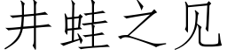 井蛙之见 (仿宋矢量字库)