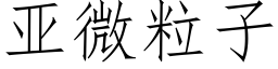 亚微粒子 (仿宋矢量字库)