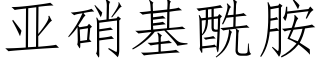 亞硝基酰胺 (仿宋矢量字庫)