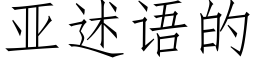 亞述語的 (仿宋矢量字庫)